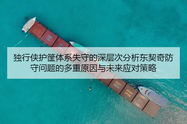 独行侠护筐体系失守的深层次分析东契奇防守问题的多重原因与未来应对策略