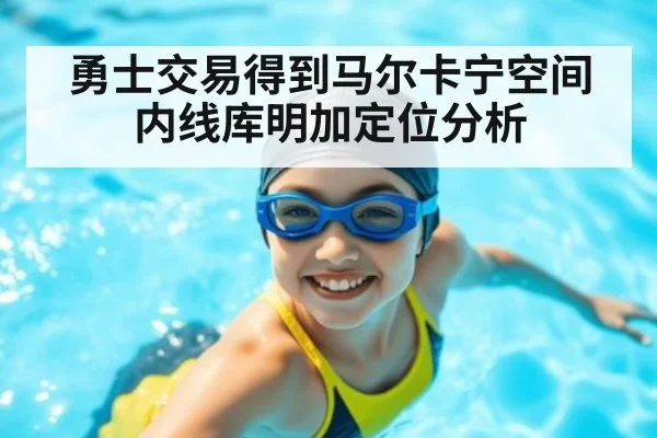 勇士交易得到马尔卡宁空间内线库明加定位分析