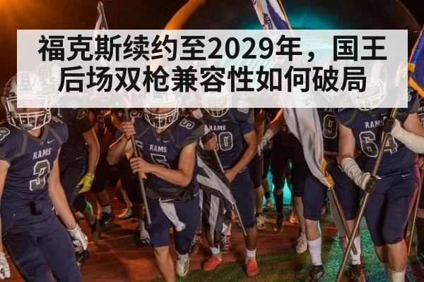 福克斯续约至2029年，国王后场双枪兼容性如何破局