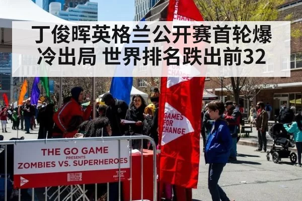 丁俊晖英格兰公开赛首轮爆冷出局 世界排名跌出前32