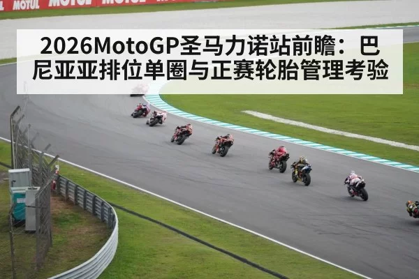 2026MotoGP圣马力诺站前瞻：巴尼亚亚排位单圈与正赛轮胎管理考验