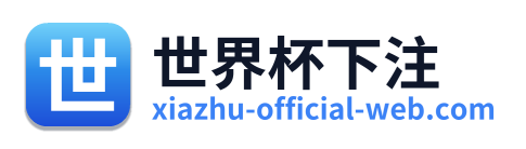 世界杯下注